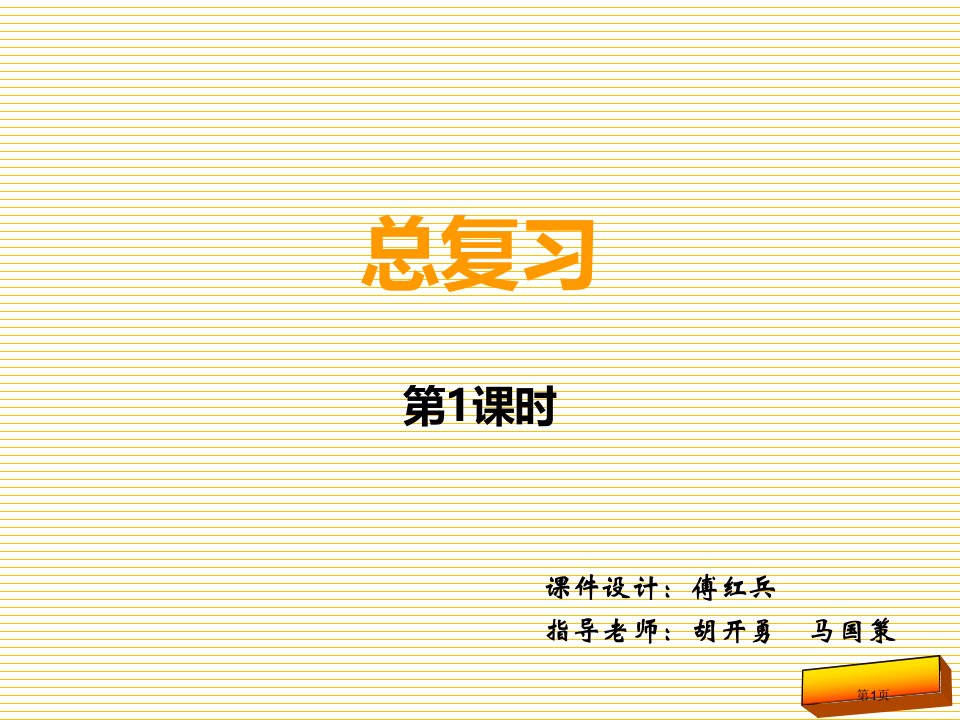 新小学一年级数学上册总复习第一课时市名师优质课比赛一等奖市公开课获奖课件