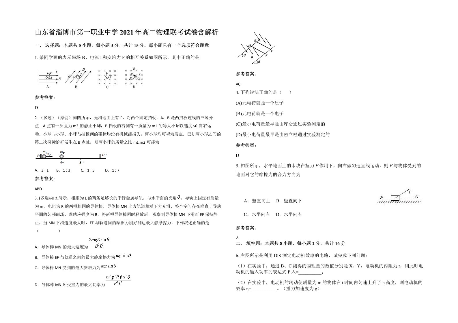 山东省淄博市第一职业中学2021年高二物理联考试卷含解析