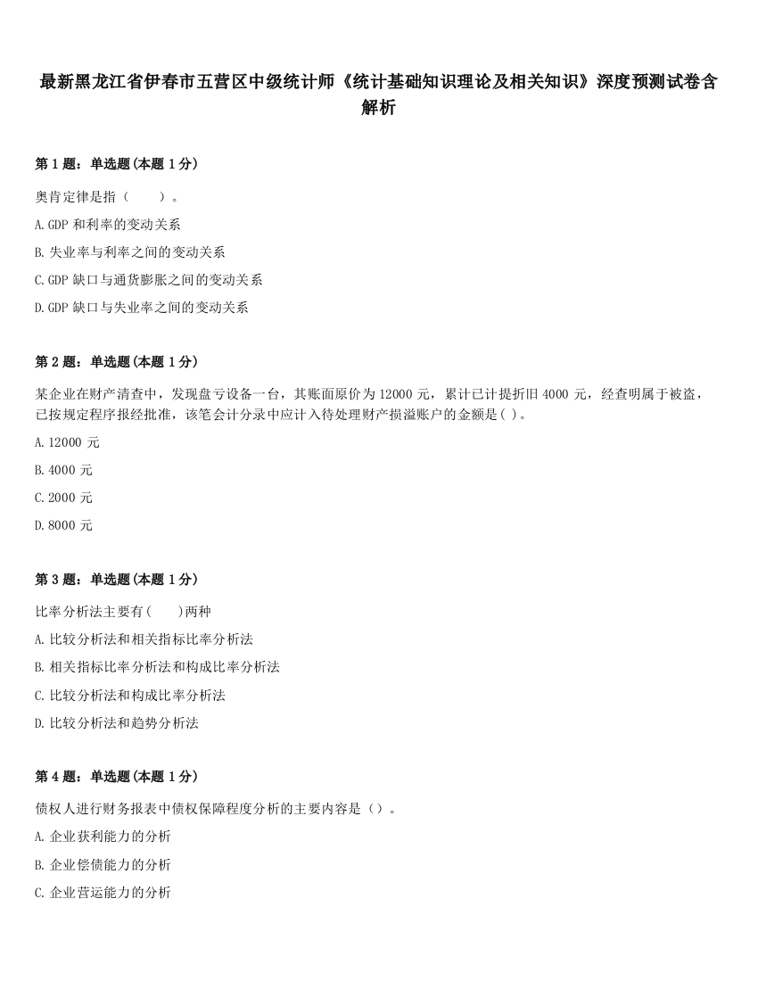 最新黑龙江省伊春市五营区中级统计师《统计基础知识理论及相关知识》深度预测试卷含解析