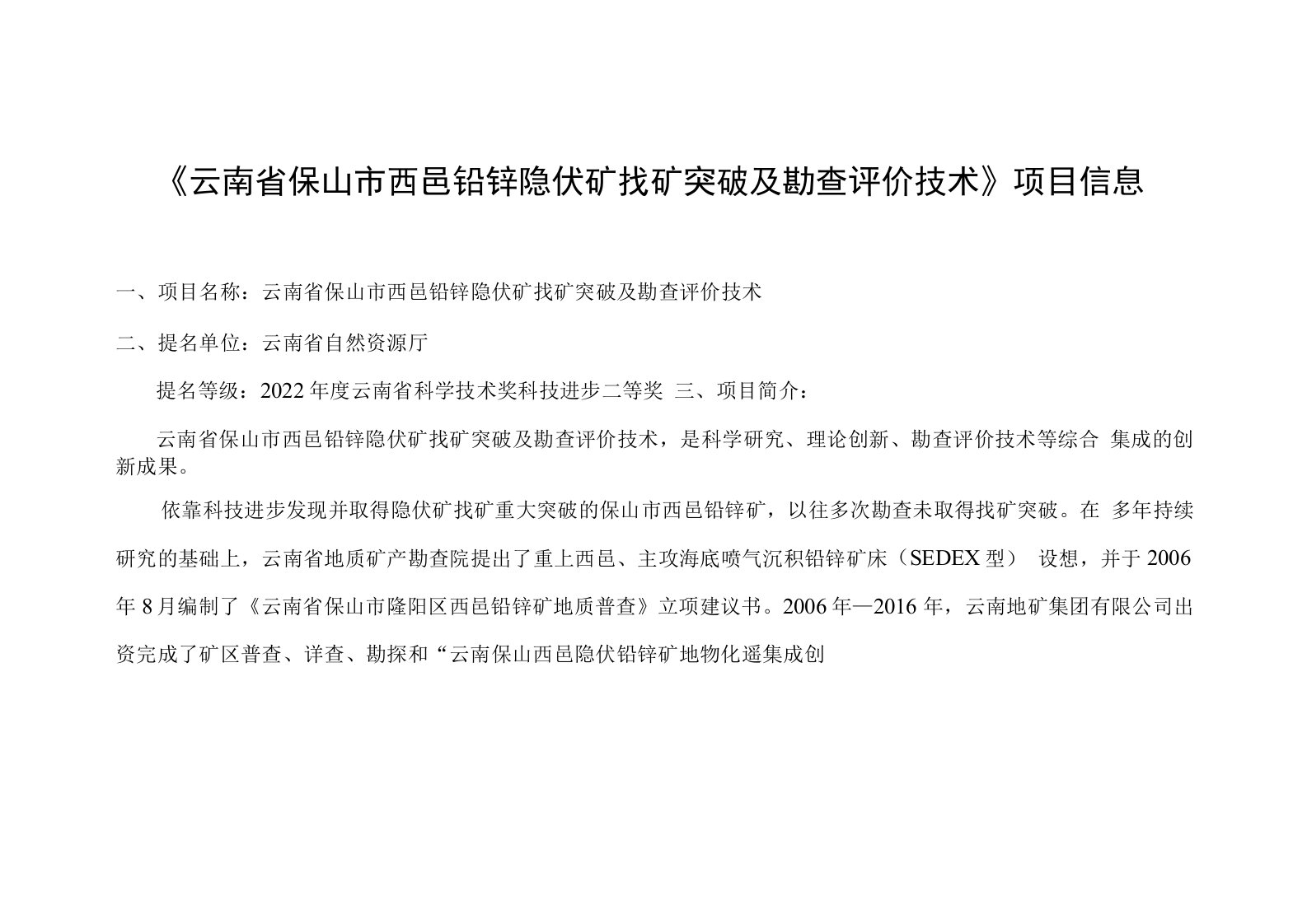 《云南省保山市西邑铅锌隐伏矿找矿突破及勘查评价技术》项目信息