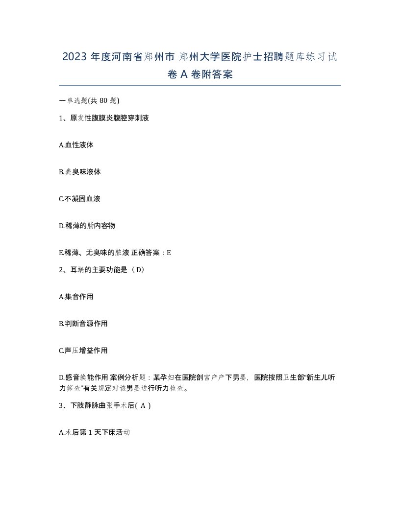 2023年度河南省郑州市郑州大学医院护士招聘题库练习试卷A卷附答案