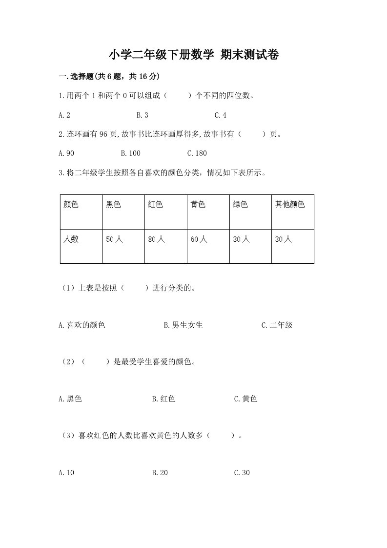 小学二年级下册数学