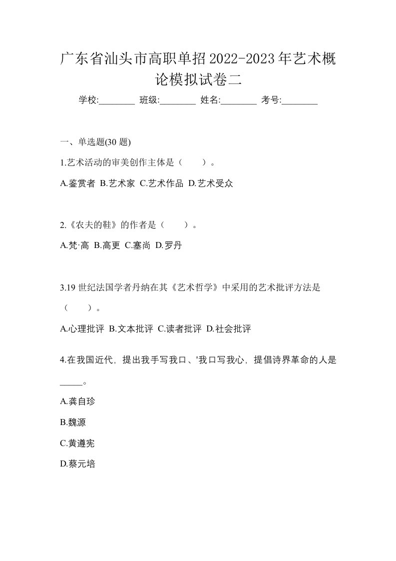 广东省汕头市高职单招2022-2023年艺术概论模拟试卷二