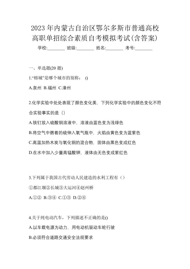 2023年内蒙古自治区鄂尔多斯市普通高校高职单招综合素质自考模拟考试含答案