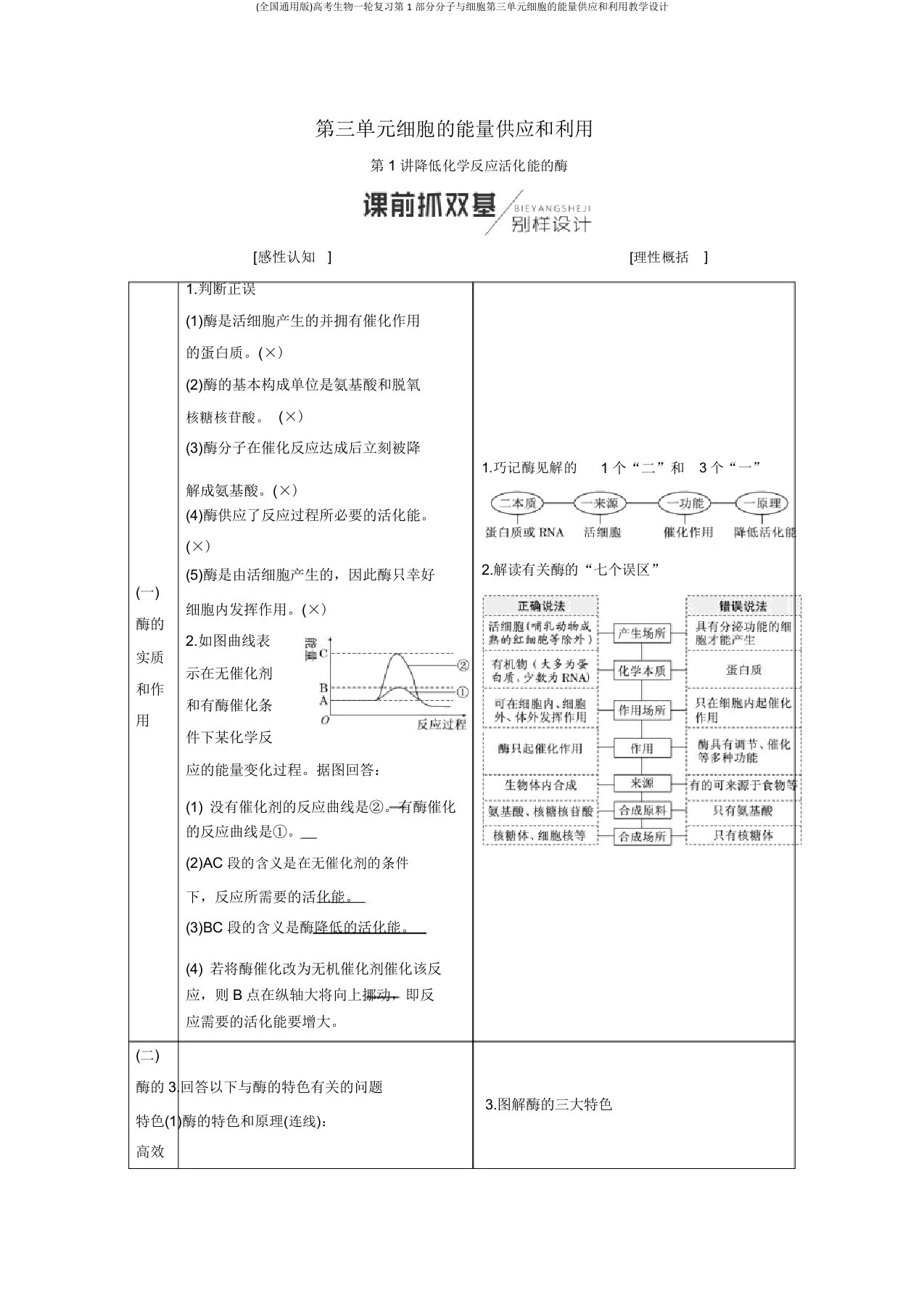 (全国通用版)高考生物一轮复习第1部分分子与细胞第三单元细胞的能量供应和利用学案