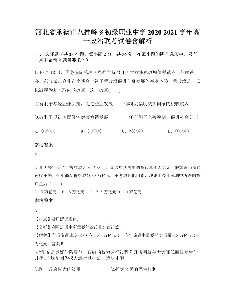 河北省承德市八挂岭乡初级职业中学2020-2021学年高一政治联考试卷含解析