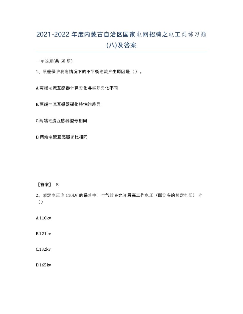 2021-2022年度内蒙古自治区国家电网招聘之电工类练习题八及答案