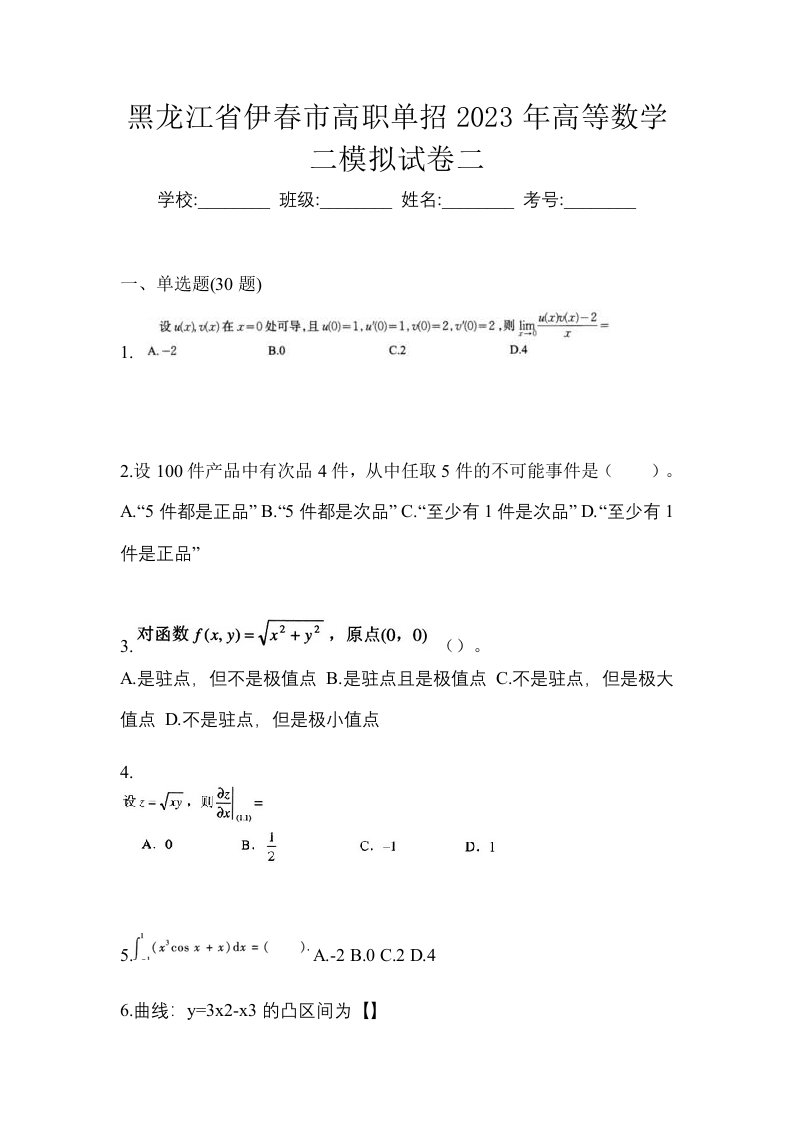 黑龙江省伊春市高职单招2023年高等数学二模拟试卷二