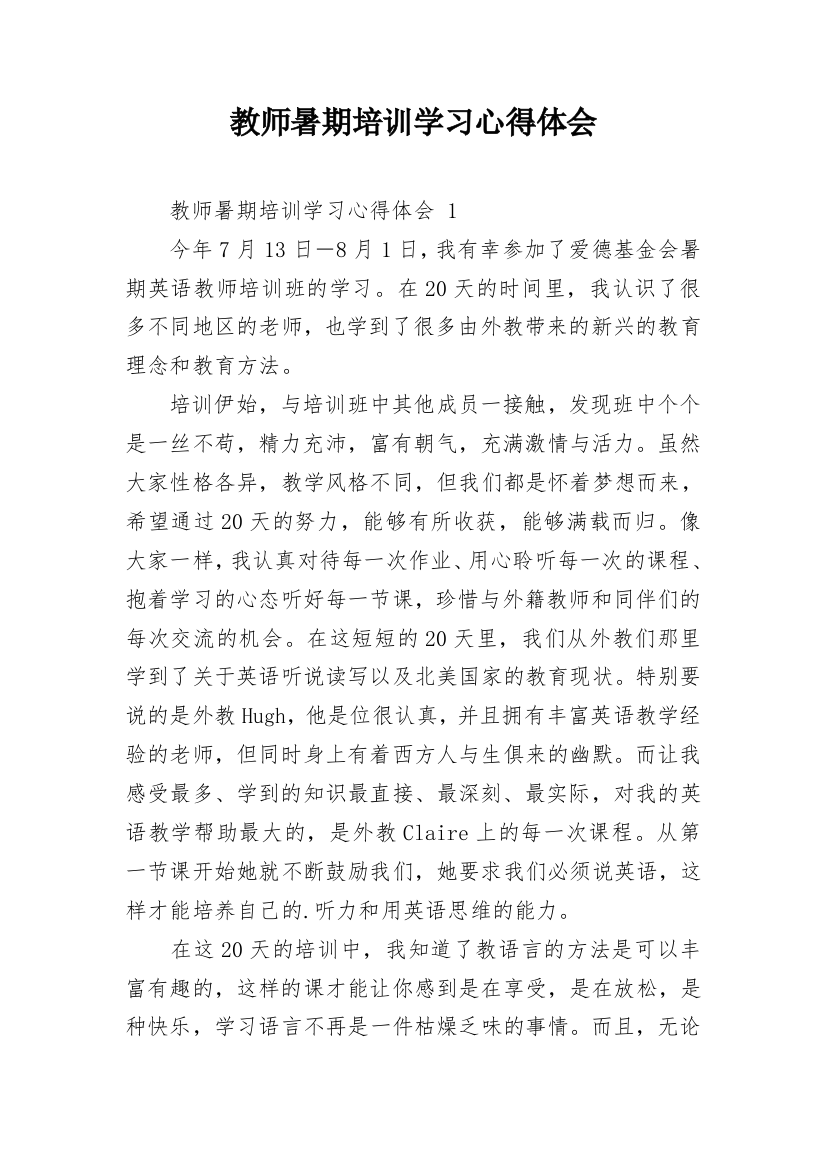 教师暑期培训学习心得体会_1