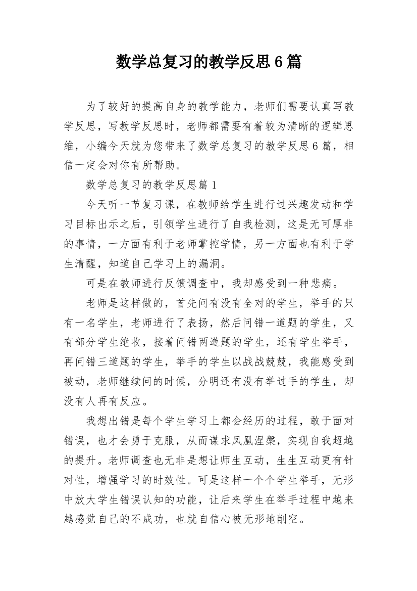 数学总复习的教学反思6篇