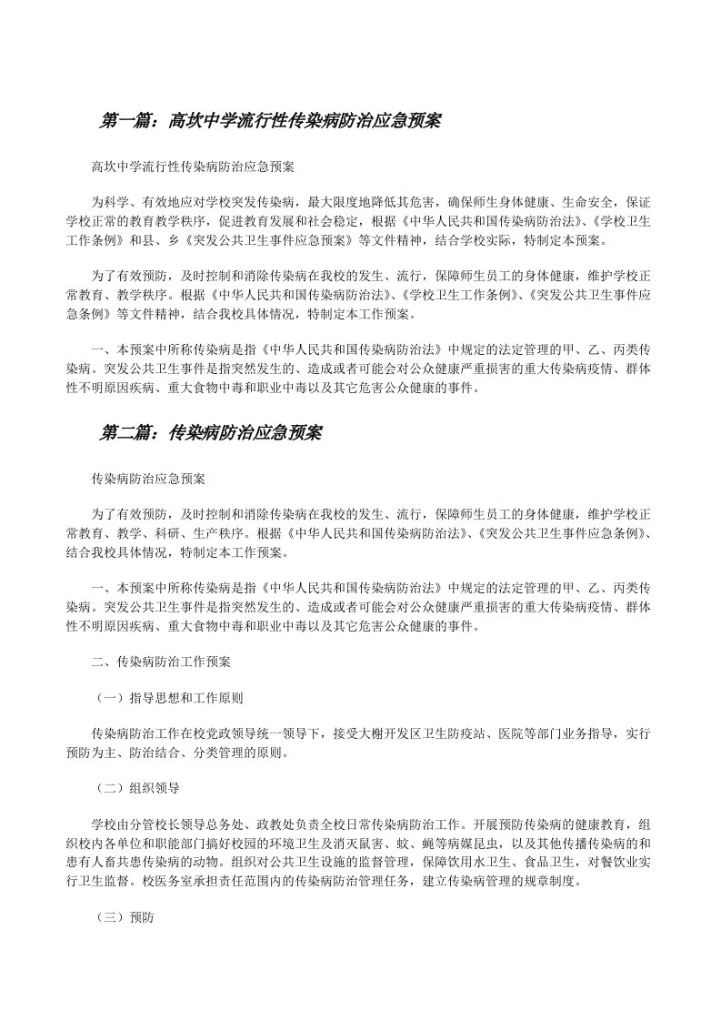 高坎中学流行性传染病防治应急预案[修改版]