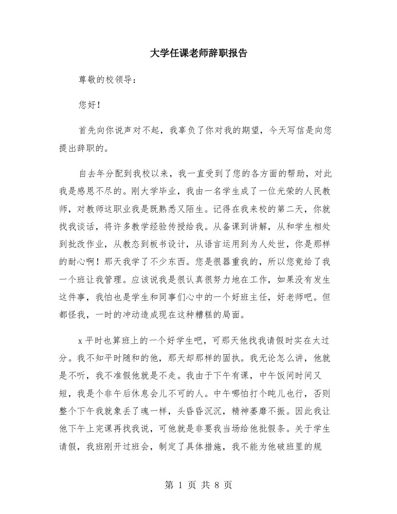 大学任课老师辞职报告