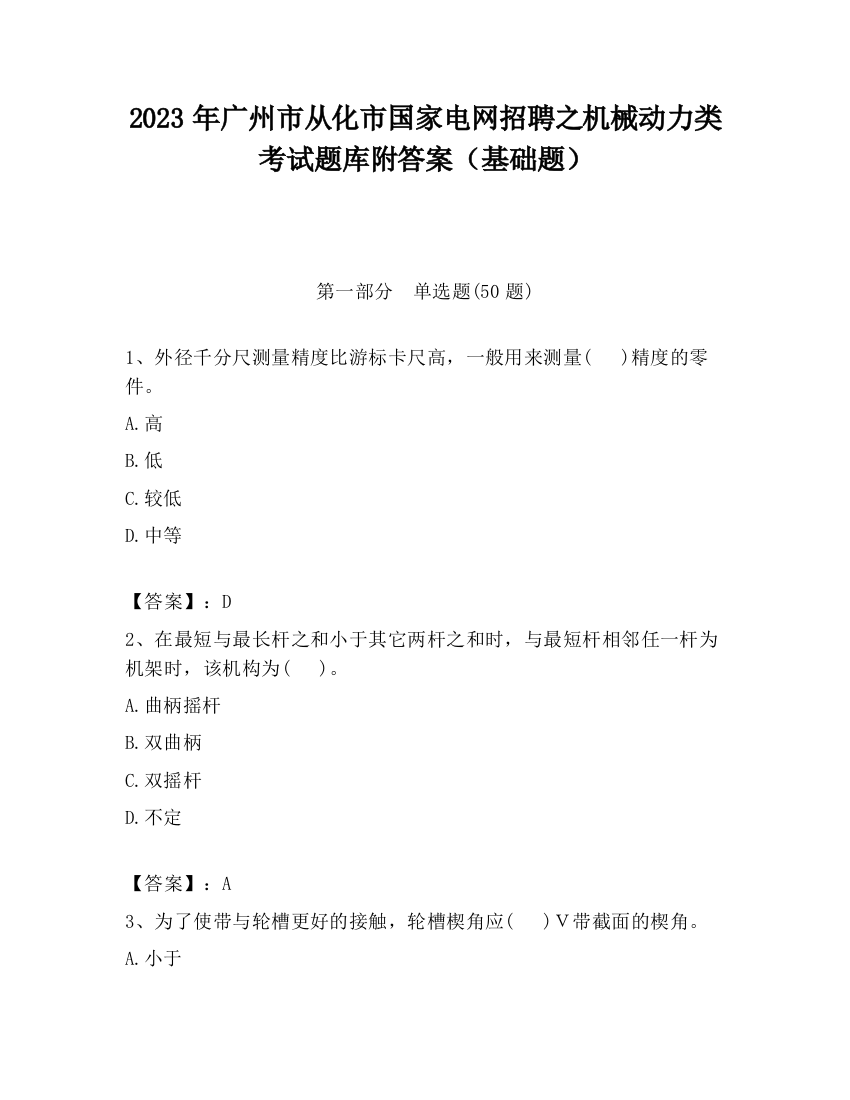 2023年广州市从化市国家电网招聘之机械动力类考试题库附答案（基础题）