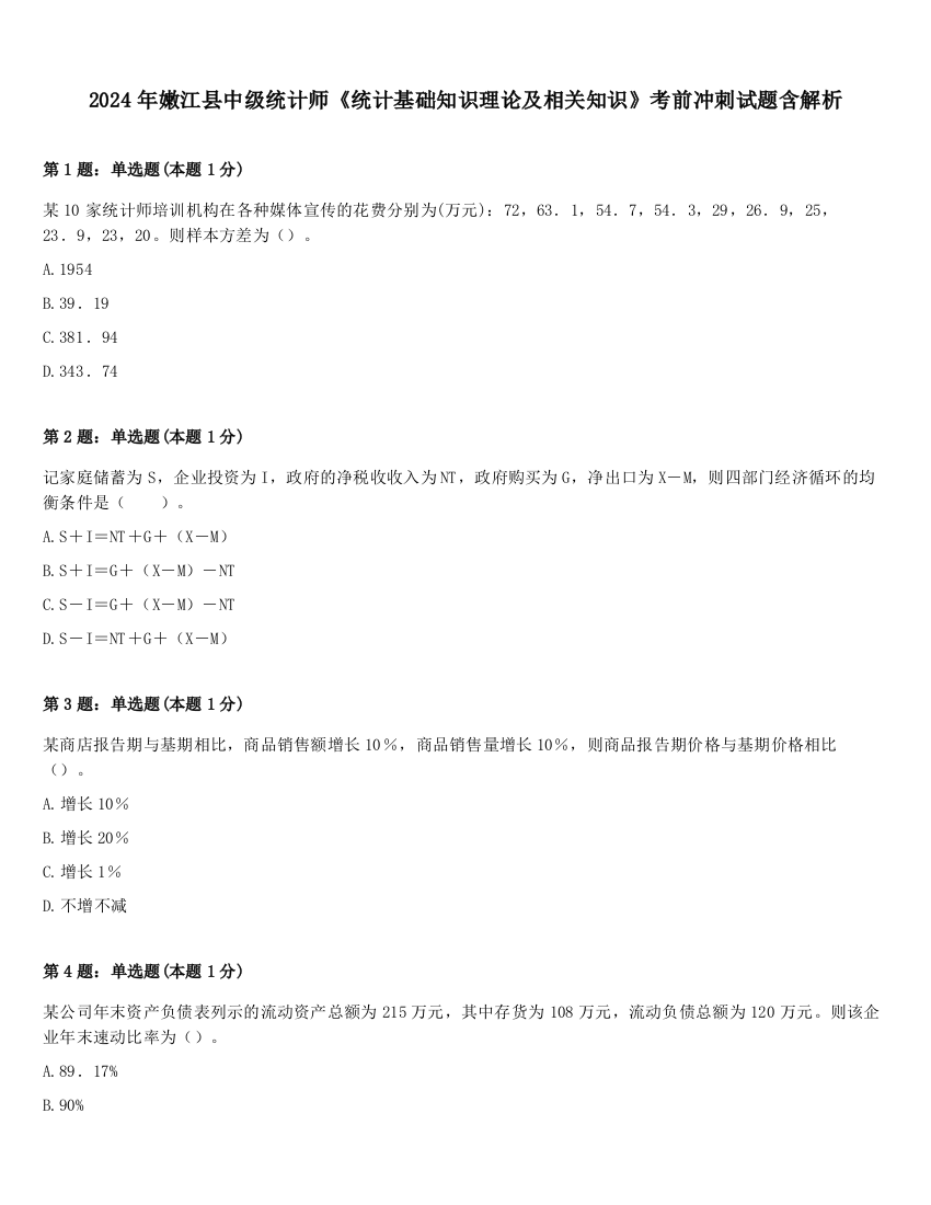 2024年嫩江县中级统计师《统计基础知识理论及相关知识》考前冲刺试题含解析