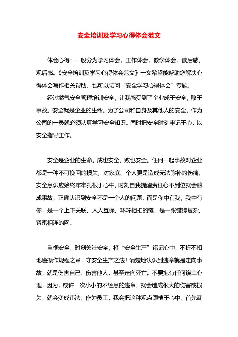 安全培训及学习心得体会范文