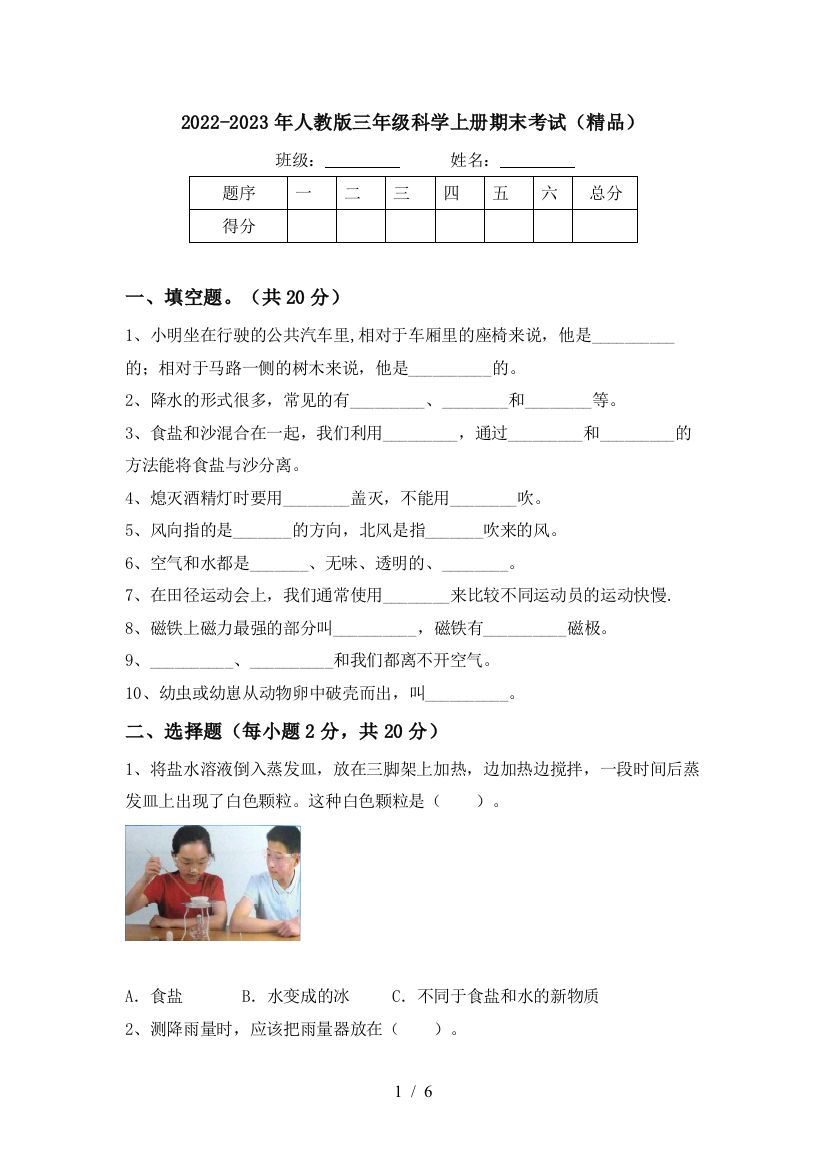 2022-2023年人教版三年级科学上册期末考试(精品)