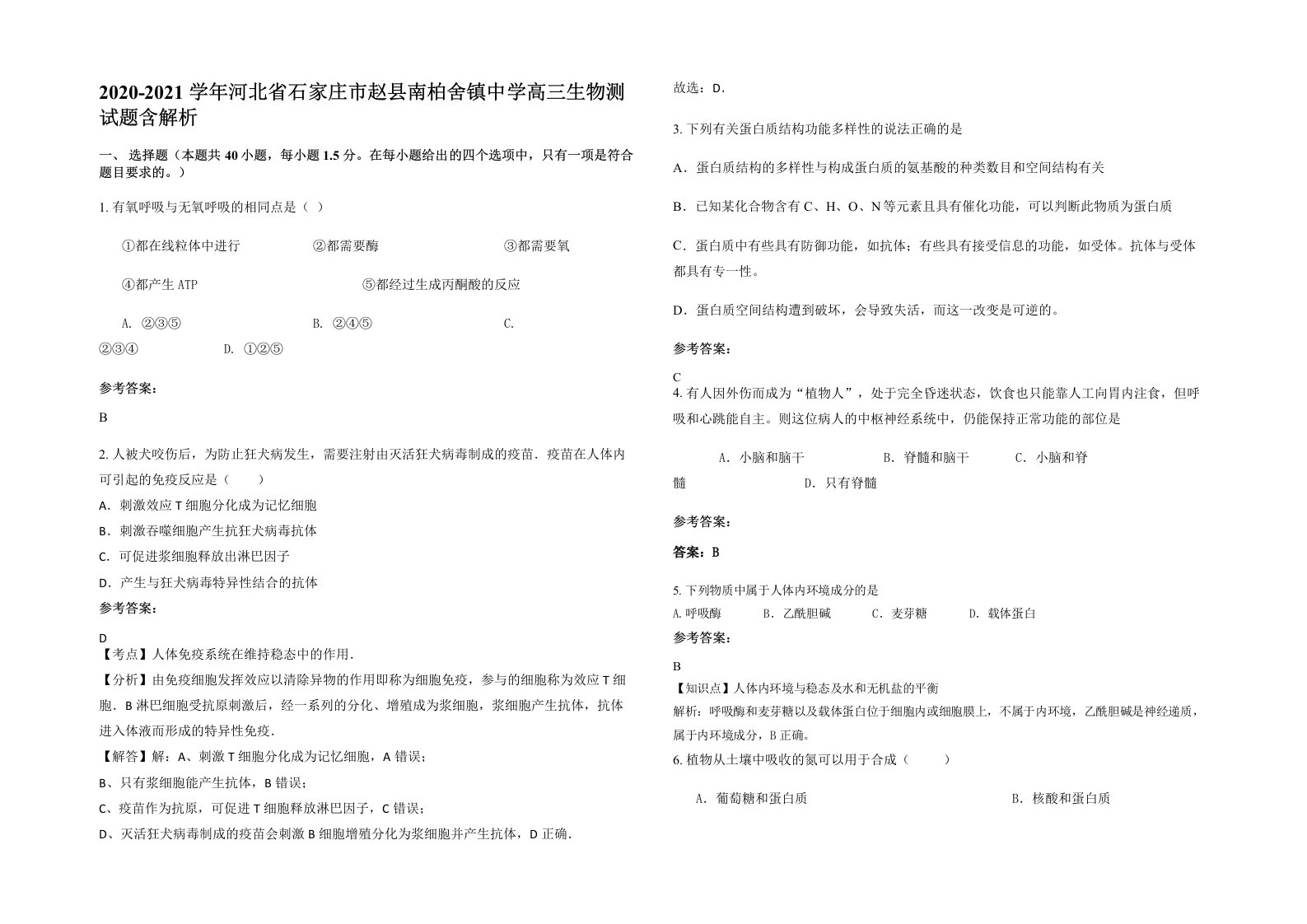 2020-2021学年河北省石家庄市赵县南柏舍镇中学高三生物测试题含解析