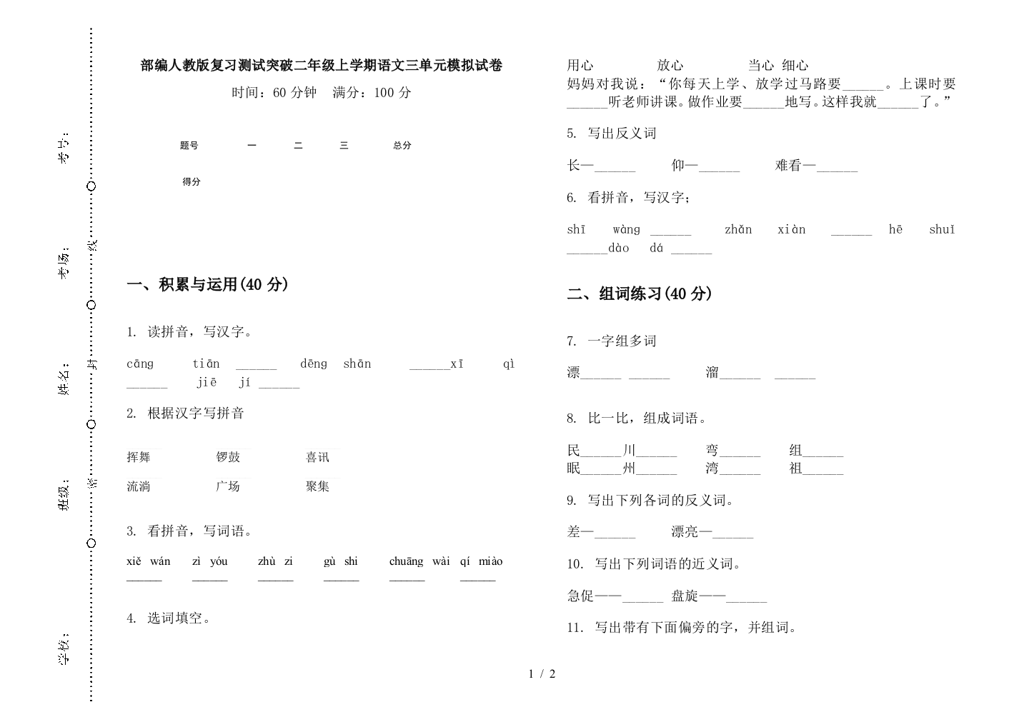 部编人教版复习测试突破二年级上学期语文三单元模拟试卷