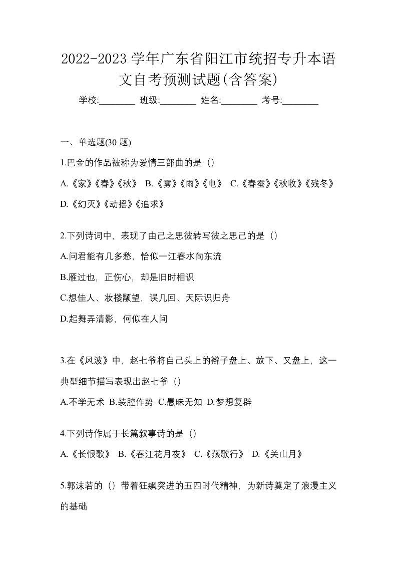 2022-2023学年广东省阳江市统招专升本语文自考预测试题含答案