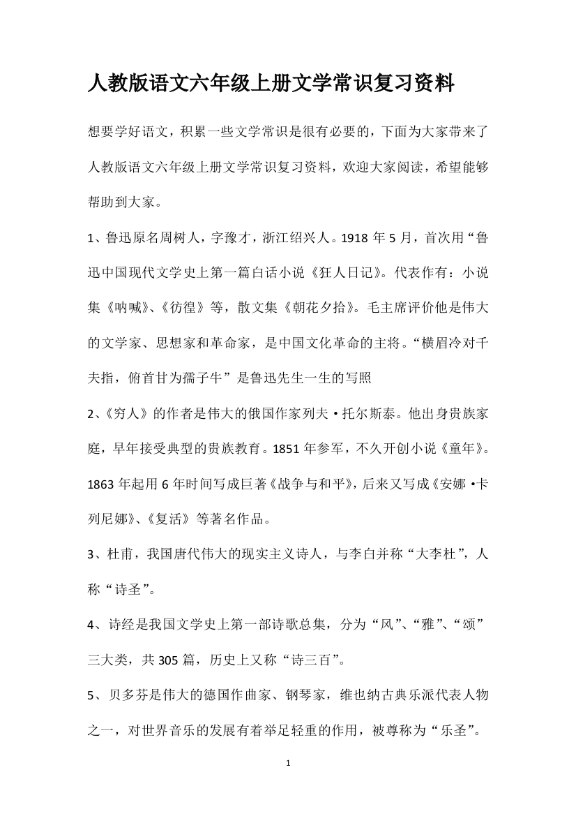 人教版语文六年级上册文学常识复习资料