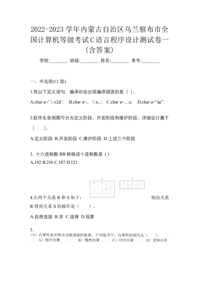 2022-2023学年内蒙古自治区乌兰察布市全国计算机等级考试C语言程序设计测试卷一含答案