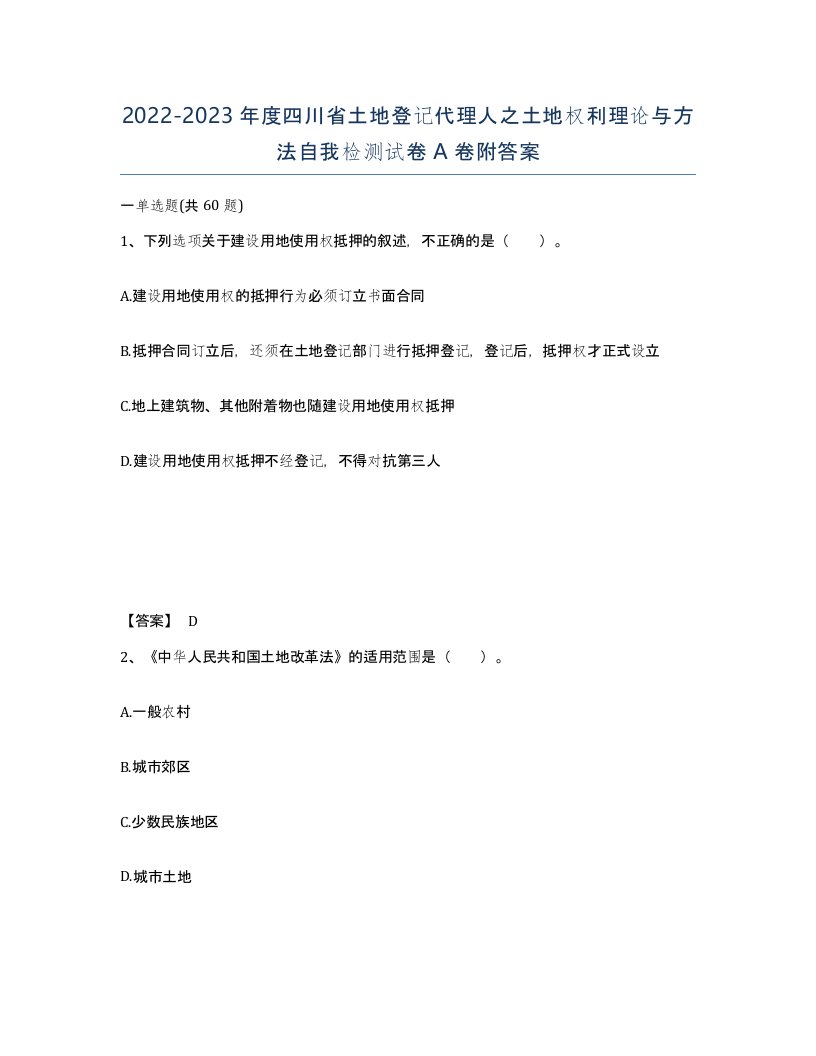 2022-2023年度四川省土地登记代理人之土地权利理论与方法自我检测试卷A卷附答案