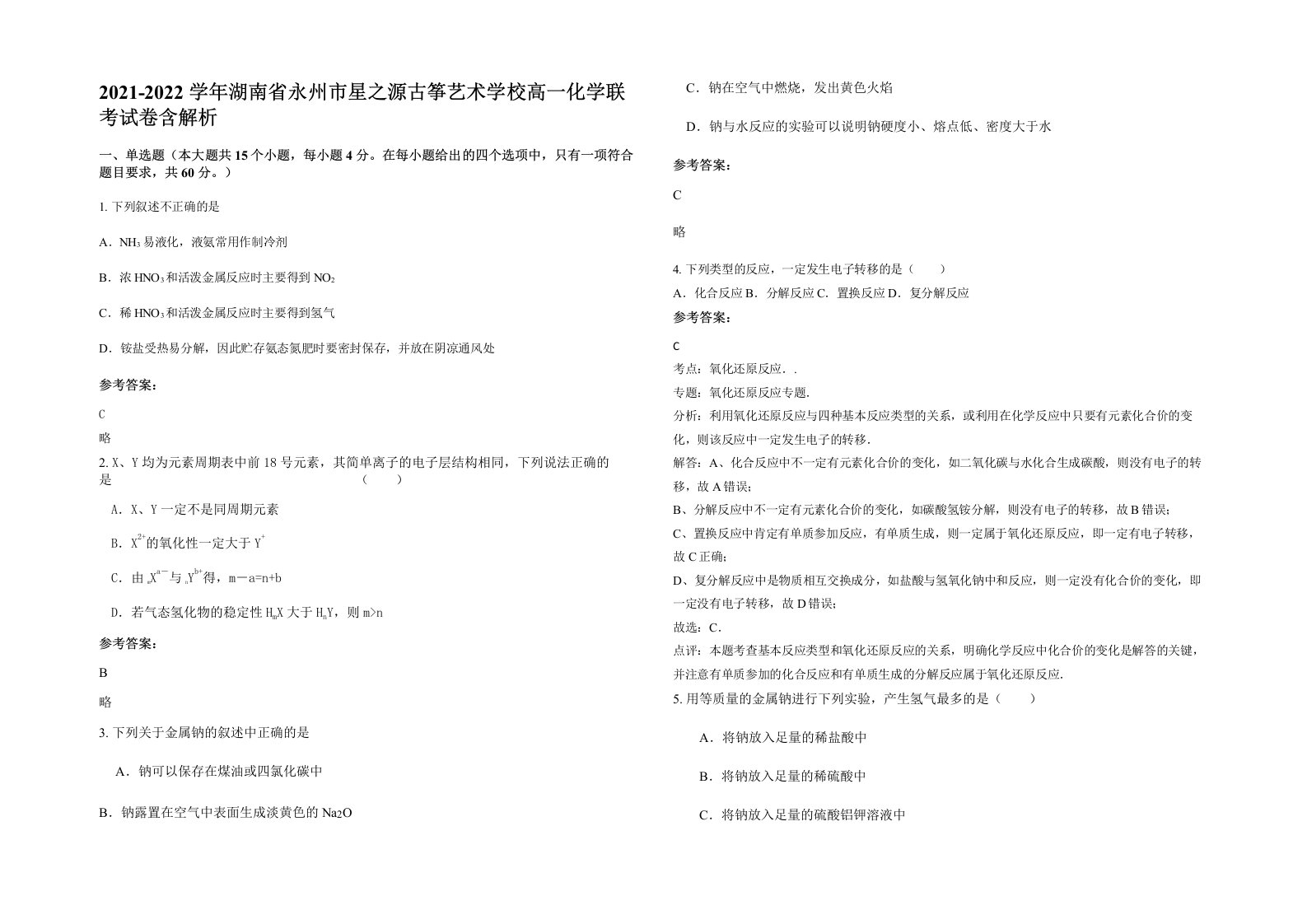 2021-2022学年湖南省永州市星之源古筝艺术学校高一化学联考试卷含解析