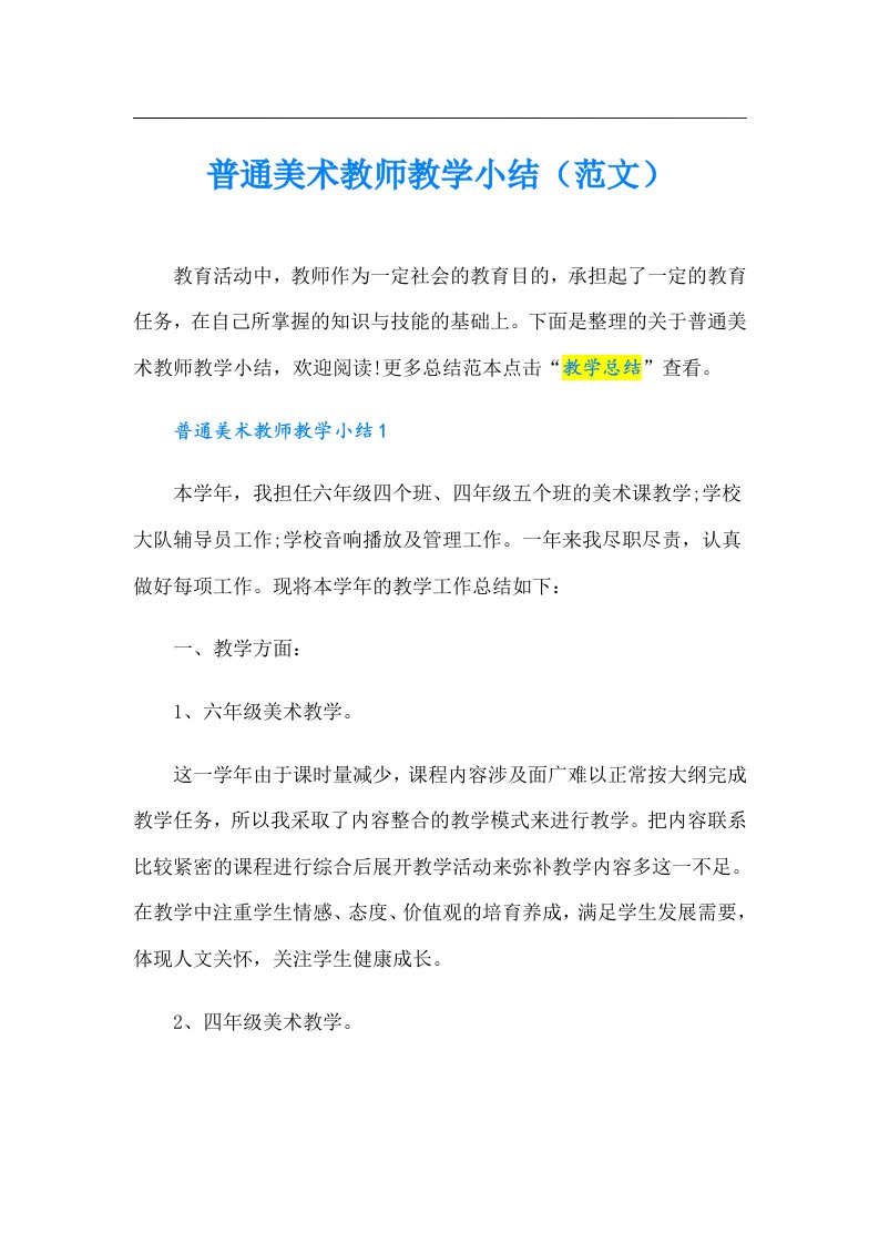 普通美术教师教学小结（范文）