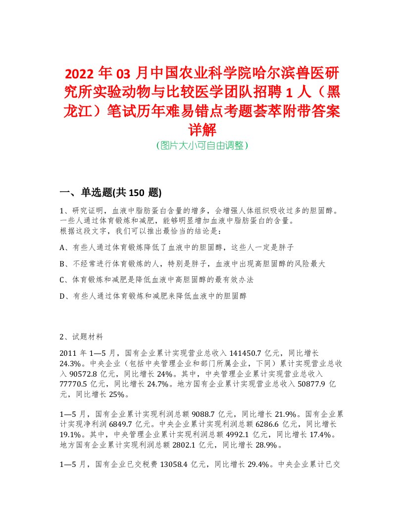 2022年03月中国农业科学院哈尔滨兽医研究所实验动物与比较医学团队招聘1人（黑龙江）笔试历年难易错点考题荟萃附带答案详解