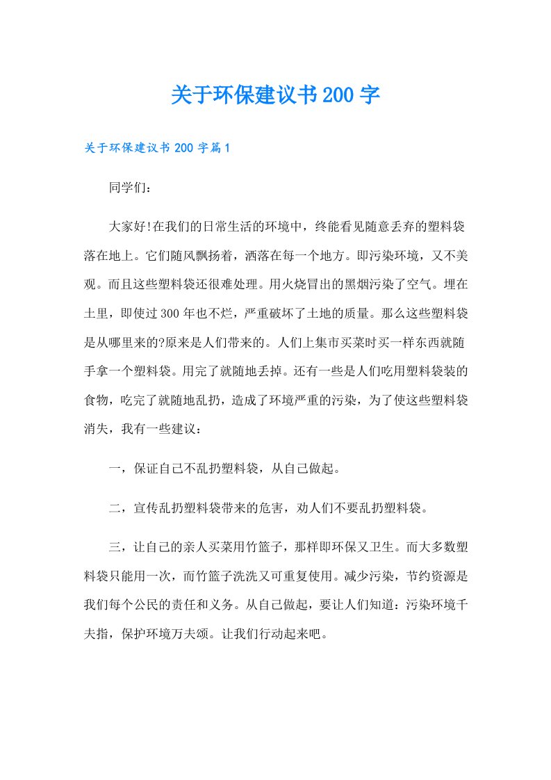 关于环保建议书200字