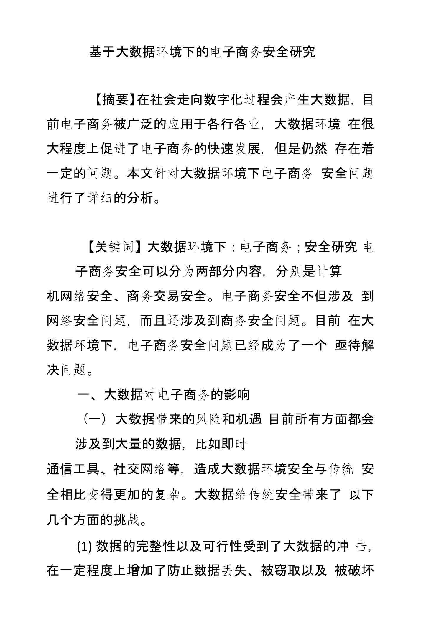 基于大数据环境下的电子商务安全研究