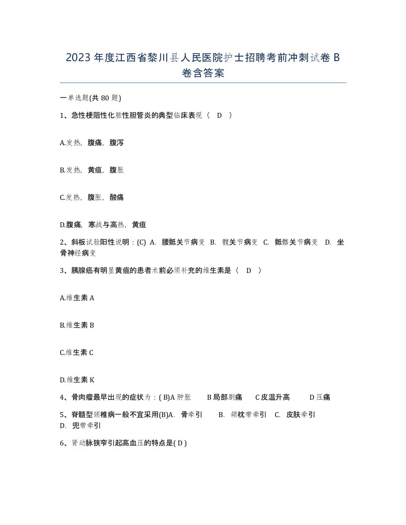 2023年度江西省黎川县人民医院护士招聘考前冲刺试卷B卷含答案