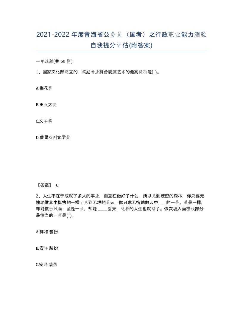 2021-2022年度青海省公务员国考之行政职业能力测验自我提分评估附答案