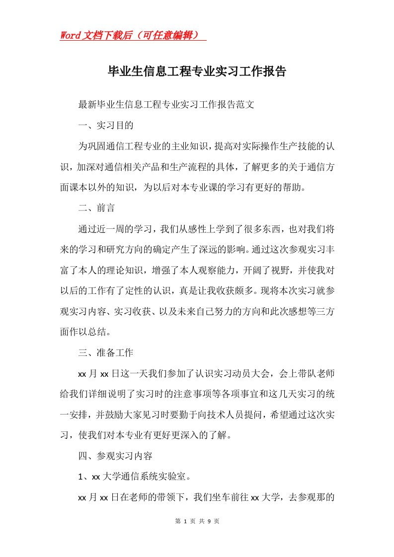 毕业生信息工程专业实习工作报告