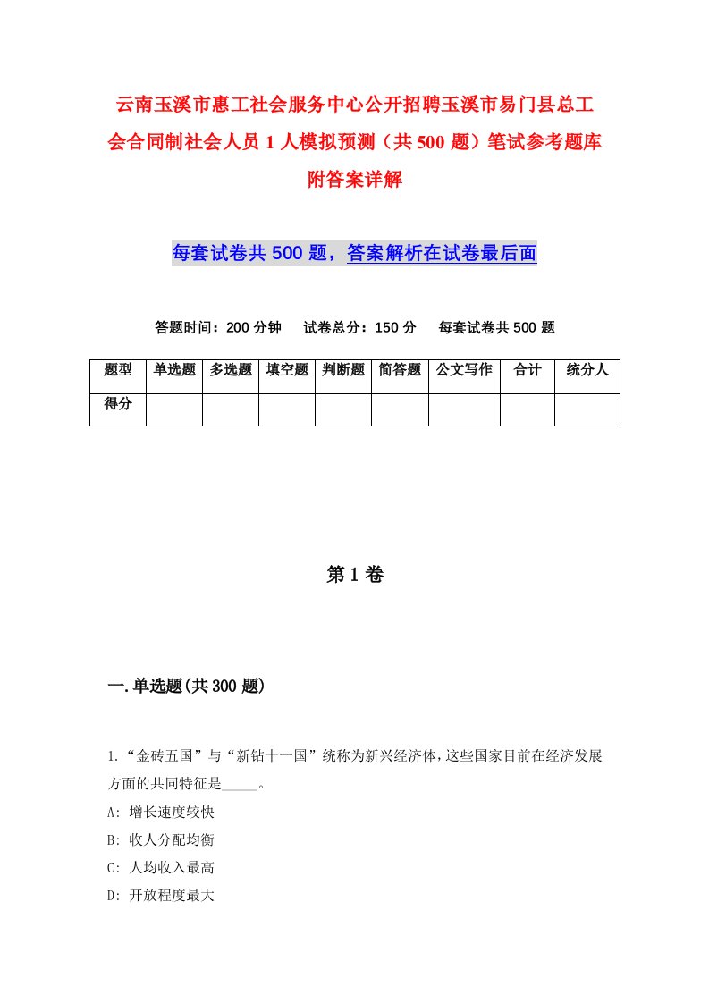 云南玉溪市惠工社会服务中心公开招聘玉溪市易门县总工会合同制社会人员1人模拟预测共500题笔试参考题库附答案详解