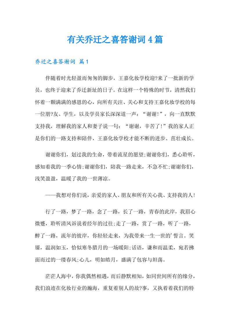 有关乔迁之喜答谢词4篇