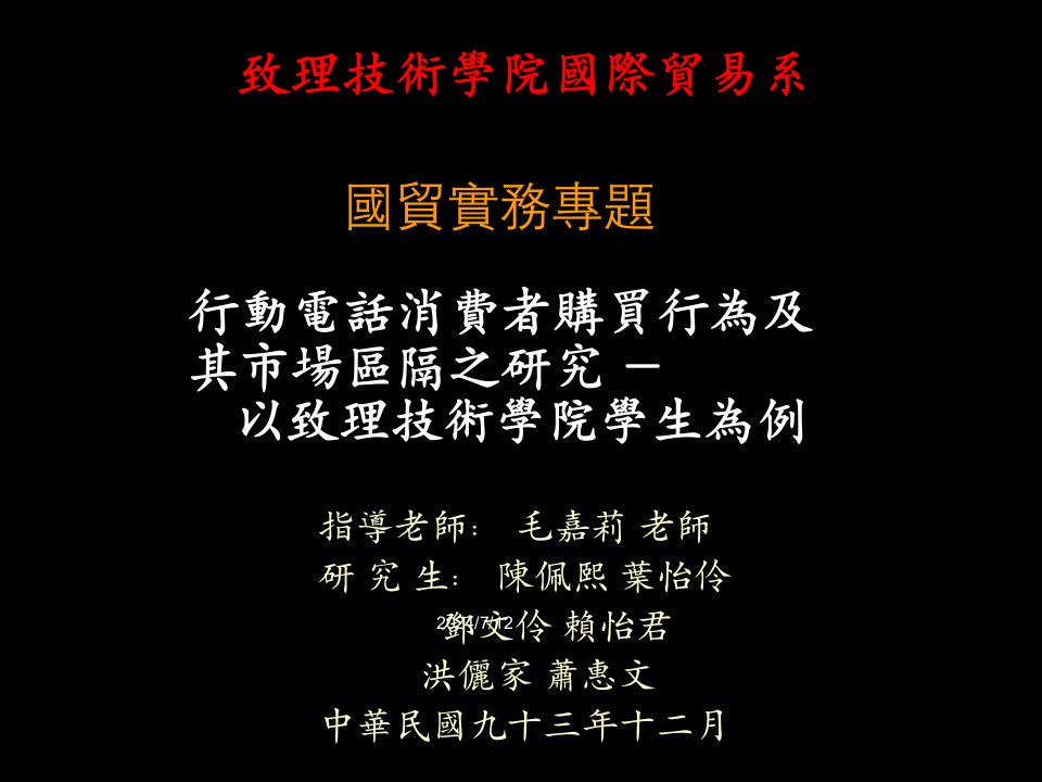 [精选]行动电话消费者行为与市场区隔研究报告