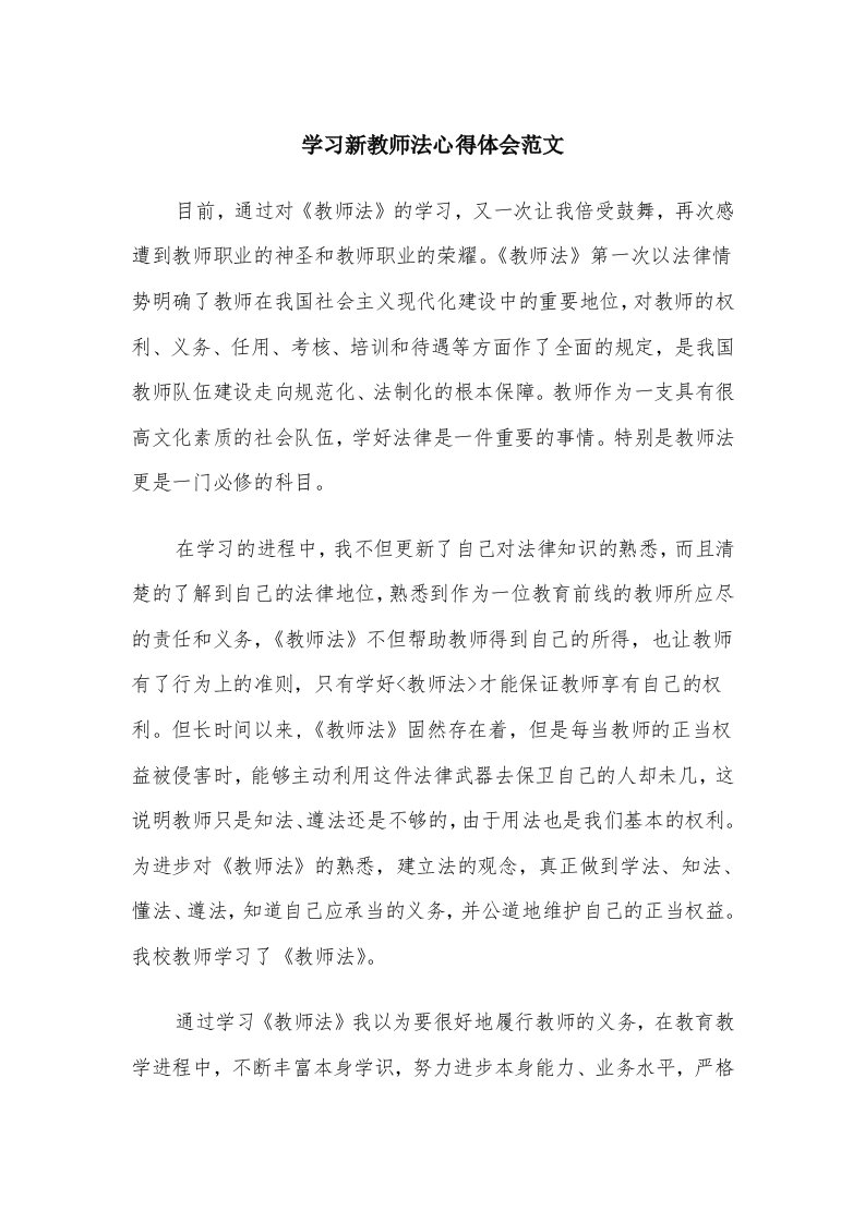 学习新教师法心得体会范文