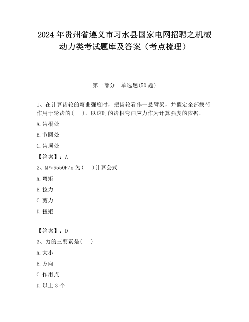 2024年贵州省遵义市习水县国家电网招聘之机械动力类考试题库及答案（考点梳理）