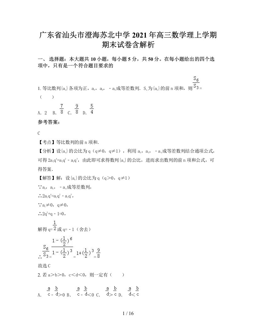 广东省汕头市澄海苏北中学2021年高三数学理上学期期末试卷含解析