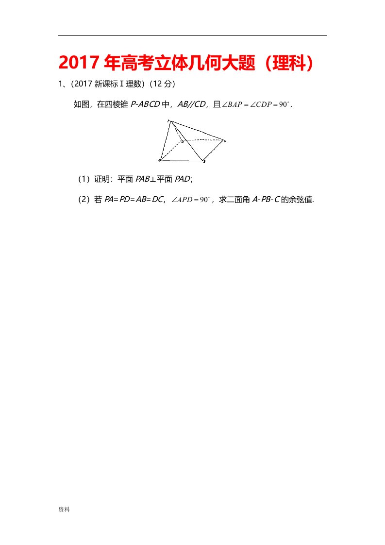 2017年高考立体几何大题理科