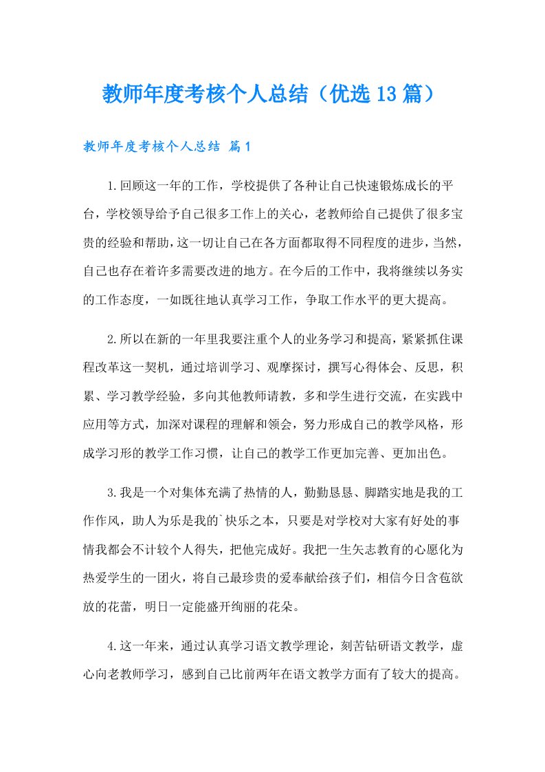 教师年度考核个人总结（优选13篇）