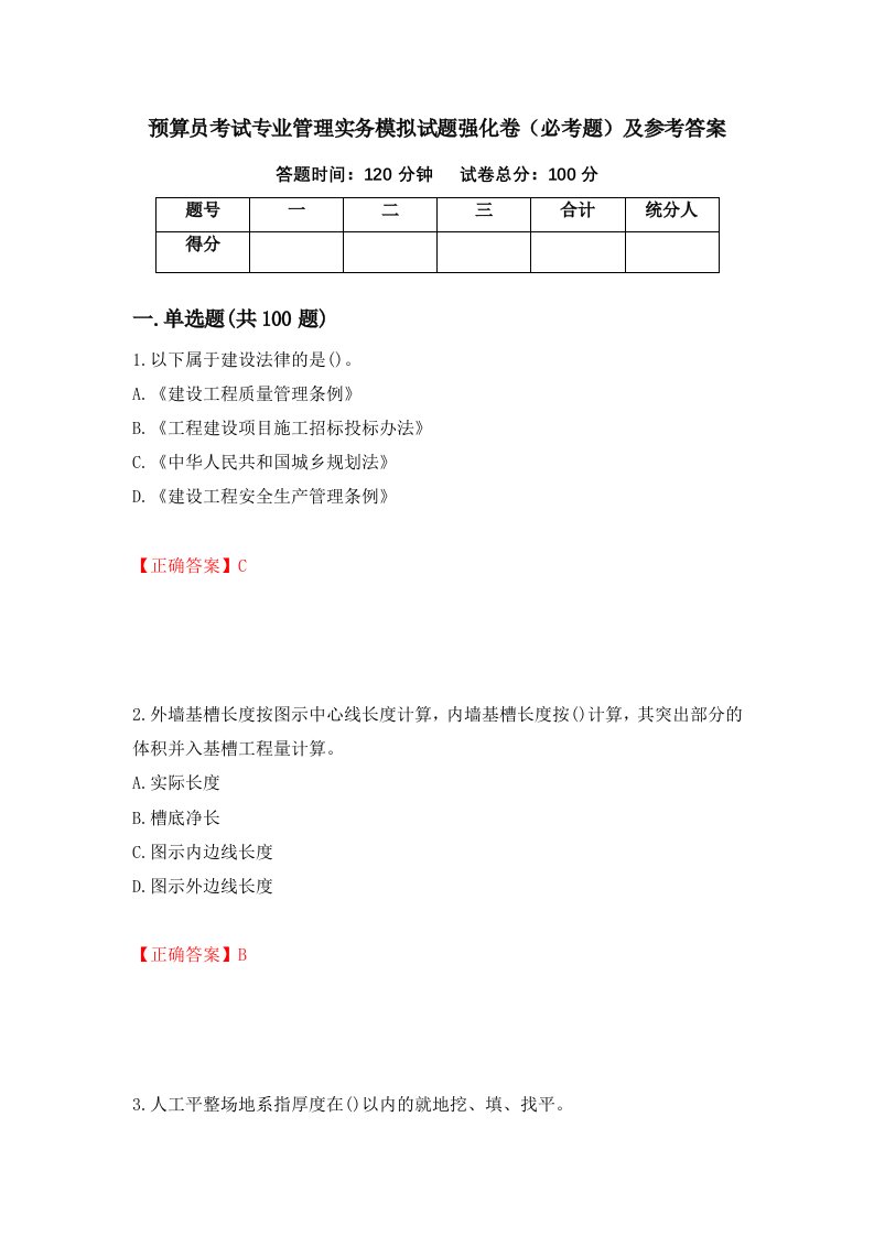 职业考试预算员考试专业管理实务模拟试题强化卷必考题及参考答案61