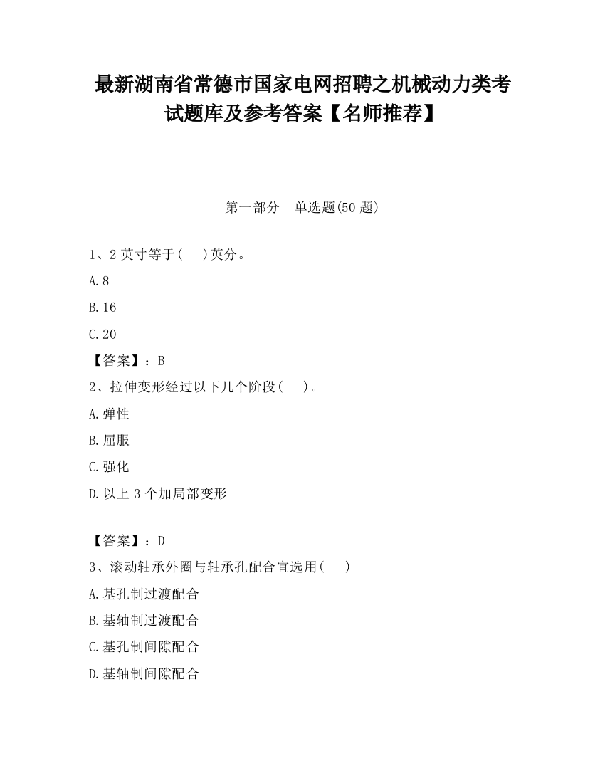 最新湖南省常德市国家电网招聘之机械动力类考试题库及参考答案【名师推荐】