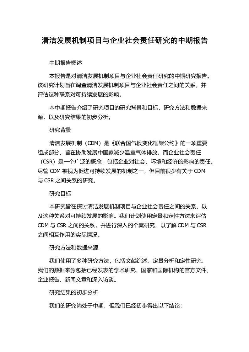 清洁发展机制项目与企业社会责任研究的中期报告