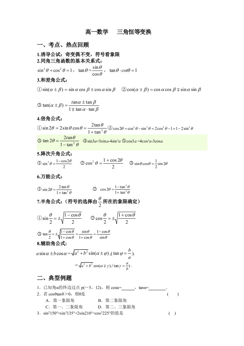 高一数学三角恒等变换