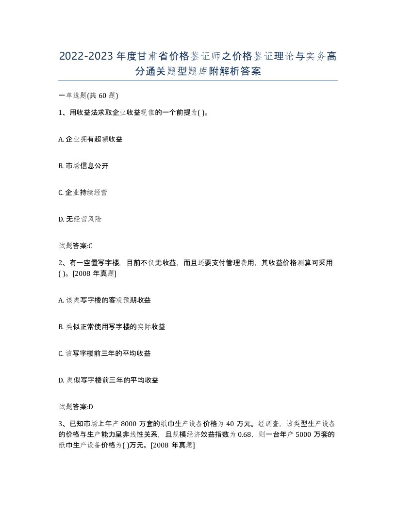 2022-2023年度甘肃省价格鉴证师之价格鉴证理论与实务高分通关题型题库附解析答案