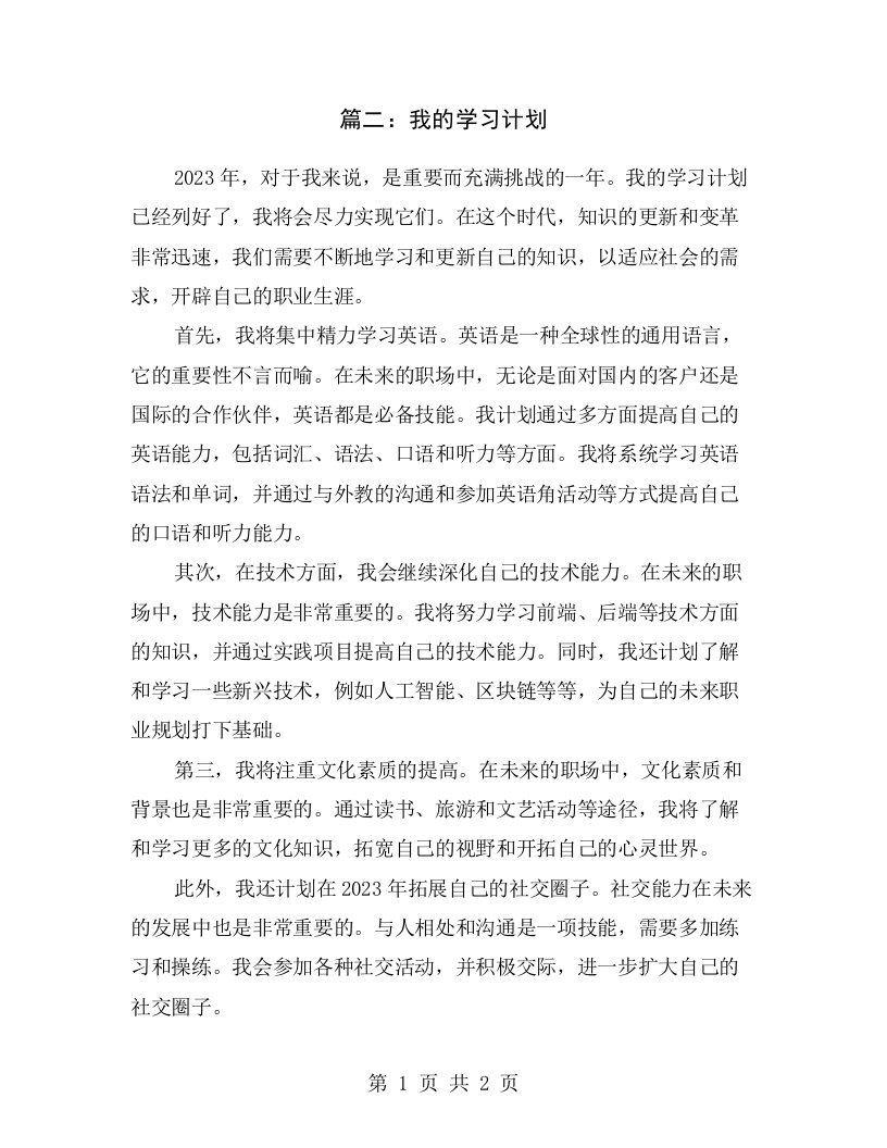 篇二：我的学习计划