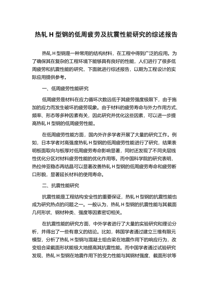 热轧H型钢的低周疲劳及抗震性能研究的综述报告