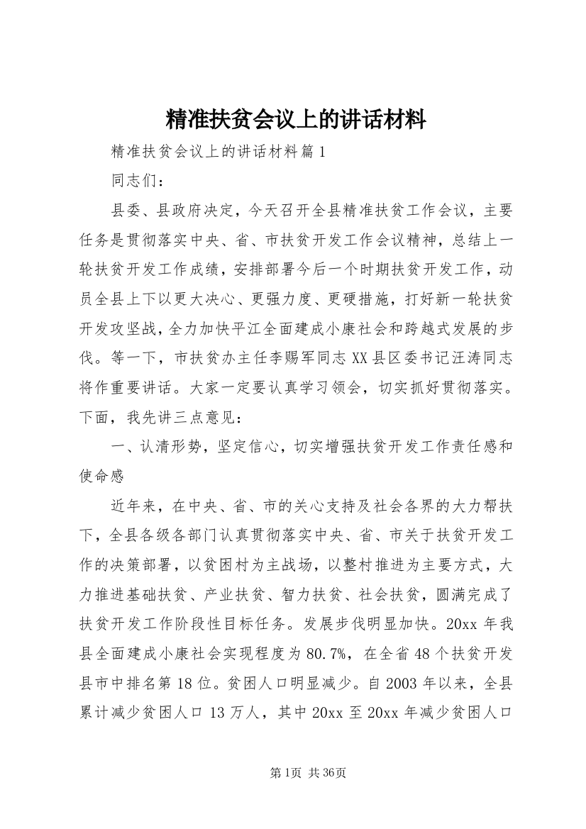 精准扶贫会议上的致辞材料